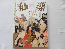 『和樂　新春大特集すごいゾ！浮世絵』　平成２６年１・２月号　春画（未開封）　特別付録欠　小学館_画像1