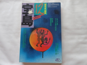 植草甚一編集『宝島　昭和４９年１２月号　宝島が選んだ今年の１００人』　JICC・出版局　