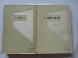 スチール写真１２枚付き『日本映画史　上下』飯島正　昭和３０年　初版　白水社
