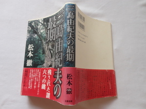 『三島由紀夫の最期』松本徹　平成１２年　初版カバー帯　文藝春秋