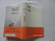 サイン本『３６５２　伊坂幸太郎エッセイ集』伊坂幸太郎署名落款入り　平成２２年　初版カバー帯　新潮社_画像1