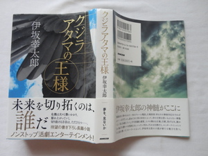 サイン本『クジラアタマの王様』伊坂幸太郎署名落款入り　令和元年　初版カバー帯　NHK出版