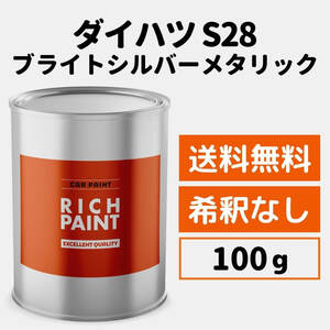 ダイハツ ブライトシルバーメタリック S28 車 塗料 希釈なし ロックペイント 1液ベース プロ キズ 補修 修理 DAIHATSU 100g RICHPAINT