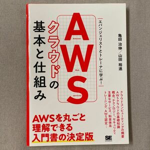 AWS クラウドの基本と仕組み 亀田治伸 山田裕進
