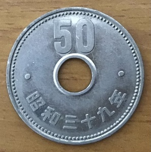 02-06_39:菊50円ニッケル貨 1964年[昭和39年] 1枚