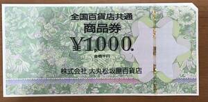 全国百貨店共通 商品券 1000円×1枚 大丸松坂屋百貨店 一般商品券 お買物券