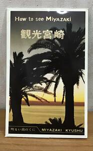 観光宮崎 How to see Miyazaki 明るい南のくに 九州 ポストカード 絵葉書 11枚入り 自然 風景 はがき
