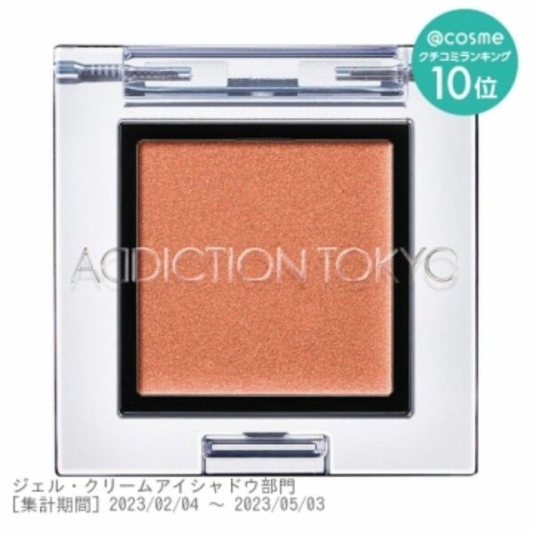 ADDICTION アディクション ザ アイシャドウ クリーム 002C サンセットオレンジ Sunset Orange