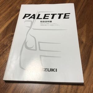 スズキ パレット 取扱説明書 取説 PALETTE