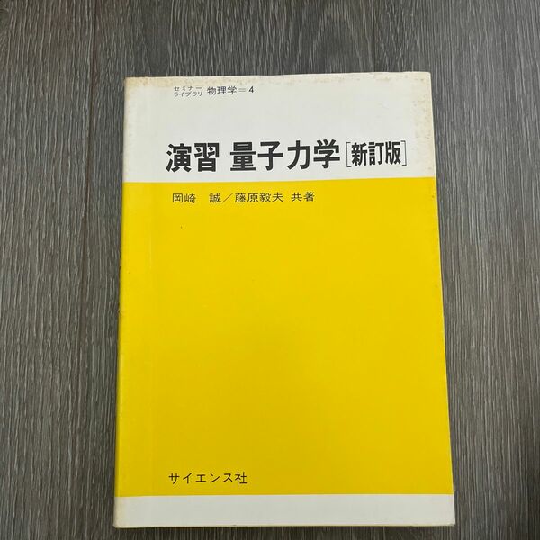 演習量子力学 （セミナーライブラリ物理学　４） （新訂版） 岡崎誠／共著　藤原毅夫／共著