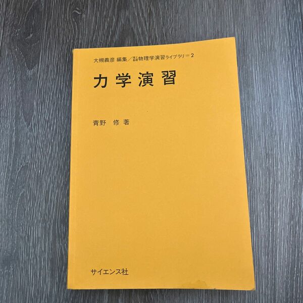 力学演習　青野修　著　サイエンス社　物理学演習