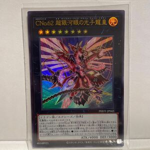 遊戯王 CNo.62超銀河眼の光子龍皇