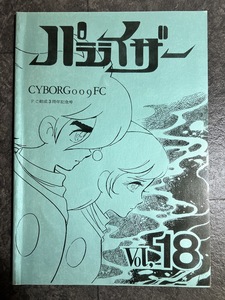 『昭和55年9月 サイボーグ009 FC会誌 パラライザー Vol.18 FC結成三周年記念号』