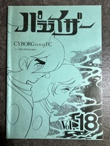 『昭和55年9月 サイボーグ009 FC会誌 パラライザー Vol.18 FC結成三周年記念号』_画像1