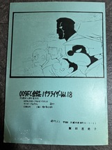 『昭和55年9月 サイボーグ009 FC会誌 パラライザー Vol.18 FC結成三周年記念号』_画像10