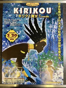 『アニメ映画 ポスター　キリクと魔女 ミッシェル・オスロ』