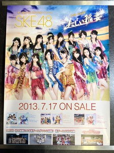 『告知ポスター CD シングル SKE48 美しい稲妻』