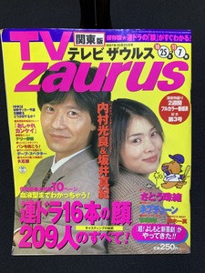 『1997年10月25日テレビザウルス 関東版　内村光良 坂井真紀 木村拓哉 松たか子』