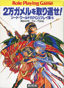 TRPG[2万ガメルを取り返せ!■ソード・ワールドRPGリプレイ集6]■清松みゆき■グループSNE■中村博文■バブリーズ編■富士見ドラゴンブック