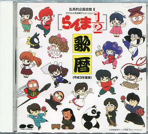 ソング集CD[らんま1/2歌暦■平成3年度版]■林原めぐみ 日高のり子 山口勝平 高山みなみ 井上喜久子 島津冴子 山寺宏一 他■高橋留美子