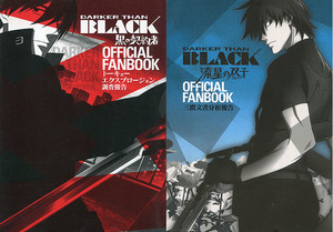 設定資料集[DARKER THAN BLACK■オフィシャルファンブック■全2巻セット]■黒の契約者■流星の双子■ダーカーザンブラック■岡村天斎■絶版