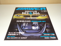 格安 送料安 他出品中 ★BMWオンリーマガジン ビマー Vol.22☆目覚めた6発 M3＆M4 30年目のM5 歴代M5を振り返る E30 E36 E39 E82 E24 F20_画像1