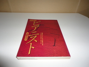 格安 送料安 希少 絶版 当時物 ★ピアニスト名盤500☆186人の名盤 オントモムック 音楽之友社