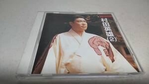 A903　 『CD』　本人歌唱　村田英雄　②　王将　姿三四郎　祝い節　柔道一代　夫婦春秋　花と竜　男の土俵　