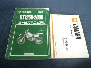 ★送料無料★★即決★2冊セット★YAMAHA ★DT125R・200R★ サービスマニュアル +パーツカタログ★