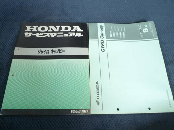 ★送料無料★★即決★２冊セット★ホンダ★GYRO　Canopy★TA02★サービスマニュアル+パーツカタログ★ジャイロ　キャノピー★パーツリスト