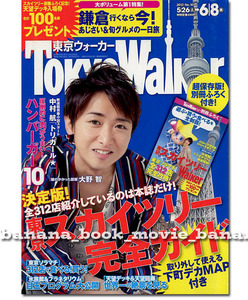 東京ウォーカー 2012年5/26号■大野智＊3ページ特集■　　Tokyo Walker　嵐