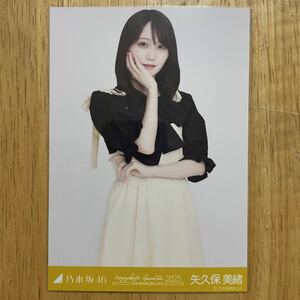 乃木坂46 矢久保美緒 黄色x黒コーデ 生写真 チュウ 1枚 検) 会場 限定 真夏の全国ツアー2023 広島