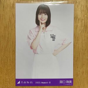 乃木坂46 阪口珠美 アメリカンポップ 生写真 チュウ 1枚 検) 会場 限定 真夏の全国ツアー 愛知 2023.August-Ⅱ