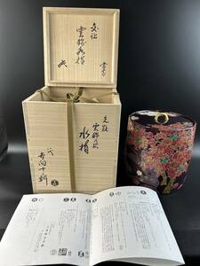 【結】吉向焼 水指 八代吉向十三軒 造 共箱 共布 保証品 交趾 雲錦乃絵 裏千家十六代坐忘斎書付 茶道具 煎茶道具 煎茶器 茶器 茶具 古美術