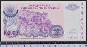 外国紙幣 クロアチア 1993年 未使用 100000ディナラ