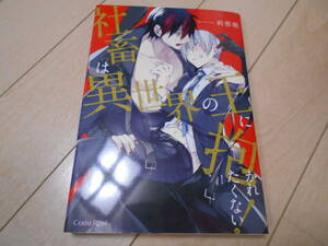 社畜は異世界の王に抱かれたくない！ 刹那魁 先生 BLコミックス　☆