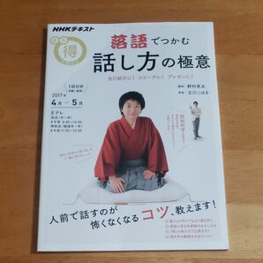 落語でつかむ話し方の極意　自己紹介に！スピーチに！プレゼンに！ （ＮＨＫテキスト　ＮＨＫまる得マガジン） 