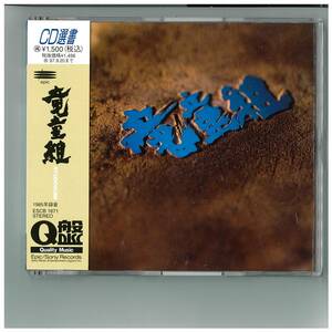 CD☆竜童組☆RYUDOGUMI☆アルバムQ盤帯付☆ESCB 1671