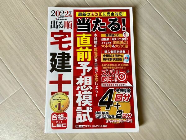 【美品】宅建士 直前予想模試 2022年