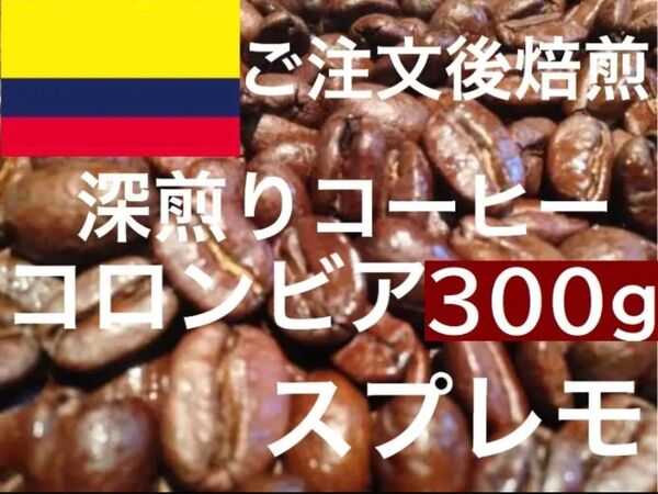 深煎り コロンビア スプレモ 300g ご注文後焙煎します ※即購入可