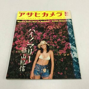 NC/L/アサヒカメラ 臨時増刊 1972年10月/朝日新聞社/ハイ！マリー/撮影：篠山紀信/Marie's Seven Days in Molokai/マリー・ヘルビン