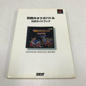 NC/L/伝説のオウガバトル 公式ガイドブック/ゼスト/1996年10月 初版/PSゲーム/レトロゲーム 攻略本/傷みあり