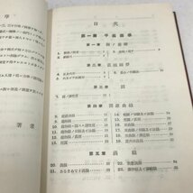 NA/L/最新高等図学 増訂版/東京大学教授 工学博士 平山嵩/培風館/昭和29年5月 増訂31版/カバー欠/傷みあり_画像2