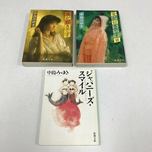 ND/L/「愛が好きです」「愛が好きですⅡ」「ジャパニーズ・スマイル」 中島みゆき 3冊セット/新潮文庫/帯なし/傷みあり