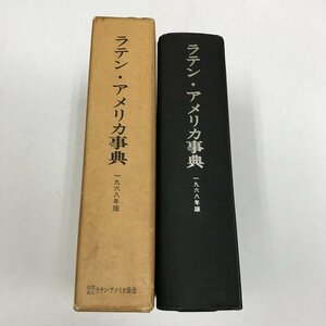 NA/L/ラテン・アメリカ事典 1968年版/社団法人ラテン・アメリカ協会/1968年3月発行/自然 住民 歴史 文化と社会 経済 日本との関係など