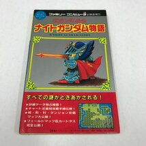 NC/L/SDガンダム外伝 ナイトガンダム物語/講談社/1992年5月20日第6刷/コミックボンボンスペシャル57 ファミリーコンピュータ必勝道場23_画像1