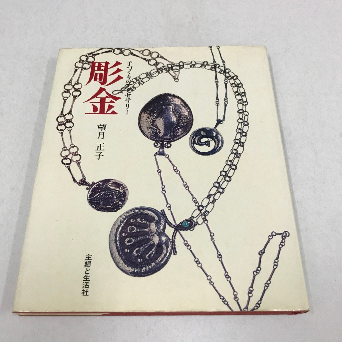 2025年最新】Yahoo!オークション -彫金(本、雑誌)の中古品・新品 2025年最新】Yahoo!オークション -彫金(本、雑誌)の中古品・新品