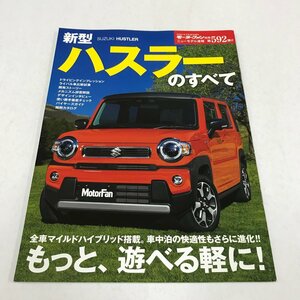 NC/L/モーターファン別冊 ニューモデル速報第592弾 新型ハスラーのすべて/発行:三栄/2020年2月28日発行/SUZUKI HUSTLER/自動車