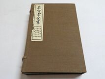 戦前版　真言宗全書　2冊　即身成仏義 即身義顯得鈔 即身義性心鈔 即身義宥快鈔 即身義私記　昭和8年 非売品◆仏教 密教 古書_画像1