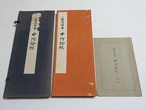 一難寶郎書 「中阿含経」 1帖　解説付き　昭和13年　武田墨彩堂◆戦前 古写経 仏教 書道 貴重資料